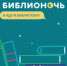 В Братске пройдет фестиваль «Библионочь — 2017» - Администрация г.Братск