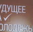 Сегодня в Братске открылся фестиваль молодых избирателей «Будущее за молодежью!» - Администрация г.Братск