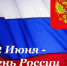 12 июня - в День России  в Братске пройдут праздничные программы, флешмоб и велопробег - Администрация г.Братск