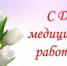 С Днем медицинского работника! - Дума города Братска