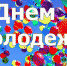 С Днем молодежи! - Дума города Братска