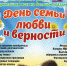 День семьи смотреть - Администрация Братского района