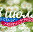 Дорогие братчане! От имени депутатов Думы города Братска VI созыва поздравляю вас с Днем семьи, любви и верности! - Дума города Братска