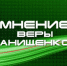 МНЕНИЕ Веры Анищенко - Братская Студия Телевидения