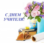 С Днем Учителя!