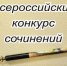 Сочинение братчанки Полины Савенко прошло в федеральный этап Всероссийского конкурса сочинений - Наш Братск