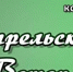 Библиотека им. Сербского приглашает талантливых авторов поучаствовать во втором поэтическом конкурсе «Апрельский ветер» - Наш Братск