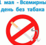 День без табака - ОГАУЗ БГБ №5