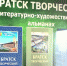 Сегодня на совете мэра по культуре презентовали второй выпуск альманаха «Братск творческий» - Наш Братск