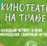 Братчан ждет "супергеройский" показ в кинотеатре на траве - Bratsk.Org
