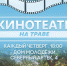 Кинотеатр на траве погрузится в мир комиксов - Наш Братск