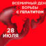 День борьбы с гепатитом - ОГАУЗ БГБ №5