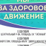 Молодежь Братска за здоровое движение - Наш Братск