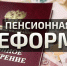 В Приангарье зарегистрирована региональная инициативная группа по проведению пенсионной реформы - Bratsk.Org