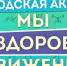 В Братске с 5 по 7 сентября пройдет акция «Мы за здоровое движение» - Администрация г.Братск