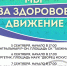 В Братске с 5 по 7 сентября пройдет акция «Мы за здоровое движение» - Наш Братск