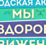 В Братске с 5 по 7 сентября пройдет акция «Мы за здоровое движение» - Bratsk.Org