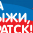Компания РУСАЛ вновь объявляет старт проекта «На лыжи!» - Наш Братск