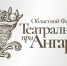 Всероссийский театральный марафон даст старт областному фестивалю «Театральное Приангарье» - Bratsk.Org