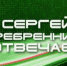 СЕРГЕЙ СЕРЕБРЕННИКОВ ОТВЕЧАЕТ: Отремонтируют ли дорогу к детскому саду №93 "Полянка"? - Наш Братск