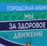 Братчан приглашают принять участие в городской акции «Мы за Здоровое Движение» - Наш Братск