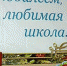 Одна из старейших школ Братска отмечает юбилей - Наш Братск