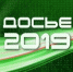 ДОСЬЕ ГОДА: Январь 2019 - Братская Студия Телевидения