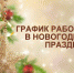 Режим работы в новогодние каникулы 2020 - ОГАУЗ БГБ №5