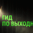 ГИД ПО ВЫХОДНЫМ В БРАТСКЕ: КВН, спорт, театр и кино - Братская Студия Телевидения