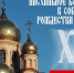 Прямая трансляция Пасхального богослужения из храма Рождества Христова в Братске - Братская Студия Телевидения