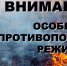 Внимание! Особый противопожарный режим! - Администрация Братского района