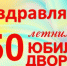 Полувековой юбилей отметил Дворец детского и юношеского творчества имени Евгения Евтушенко в Братске - Наш Братск