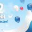 12 июня - День России! - БрГУ