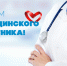 21 июня - День медицинского работника - БрГУ