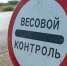 В 2021 году на трассе Братск – Усть-Илимск установят автоматический пункт весогабаритного контроля - Bratsk.Org