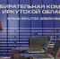 Избирком Иркутской области завершил регистрацию кандидатов на выборах губернатора - Наш Братск