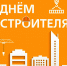 9 августа - День строителя - БрГУ