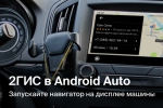 2ГИС начал публичное бета-тестирование Android Auto