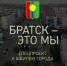 «Братск — это мы». Город на Ангаре - Bratsk.Org