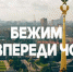 Братчане могут принять участие в благотворительном онлайн-забеге - Bratsk.Org