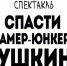 Братский драмтеатр выпустил моноспекталь «Спасти камер-юнкера Пушкина» в онлайн-формате - Bratsk.Org
