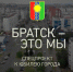 «Братск — это мы» : проект программы «Вести — Иркутск» к юбилею города (ВИДЕО) - Администрация г. Братск