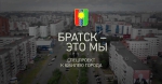 «Братск — это мы» : проект программы «Вести — Иркутск» к юбилею города (ВИДЕО)