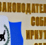 Закон, снижающий налоговую нагрузку на предпринимателей в связи с отменой ЕНВД, внесли в Заксобрание Иркутской области - Bratsk.Org