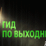 ГИД ПО ВЫХОДНЫМ В БРАТСКЕ: И спорт, и культура, и телевизор на диване - Bratsk.Org