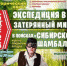 «Экспедиция в затерянный мир. В поисках Сибирской Шамбалы» - Музей истории освоения Ангары