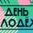 День молодежи в Братске пройдет во всех районах города - Администрация г. Братск