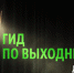 ГИД ПО ВЫХОДНЫМ В БРАТСКЕ: Кинопоказ на траве, День России и Братский полумарафон - Bratsk.Org