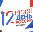 12 июня - День России! - БрГУ