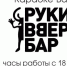 Бар Руки Вверх - ТРК Братск